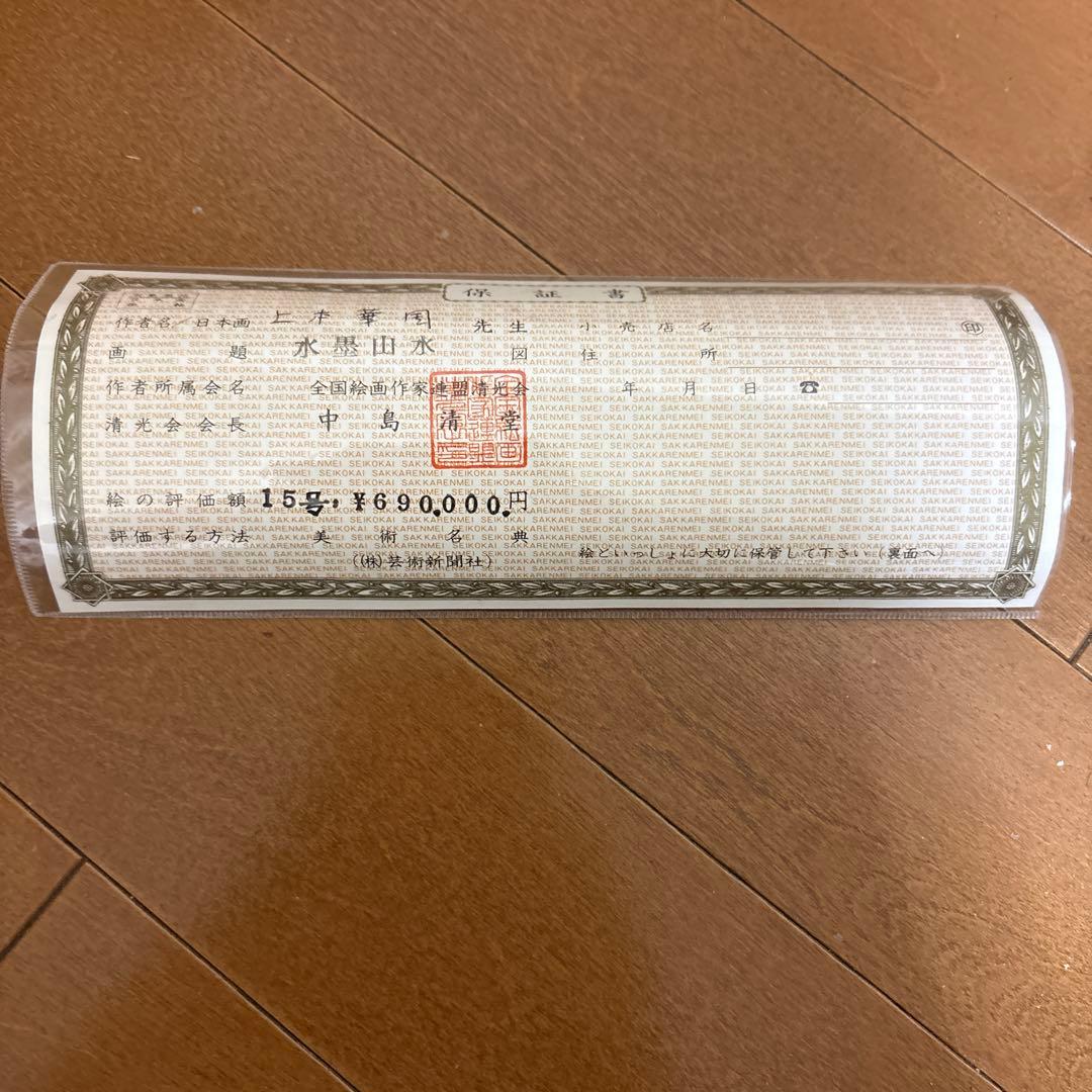 水墨山水 掛軸 木製箱付き　上本華国作