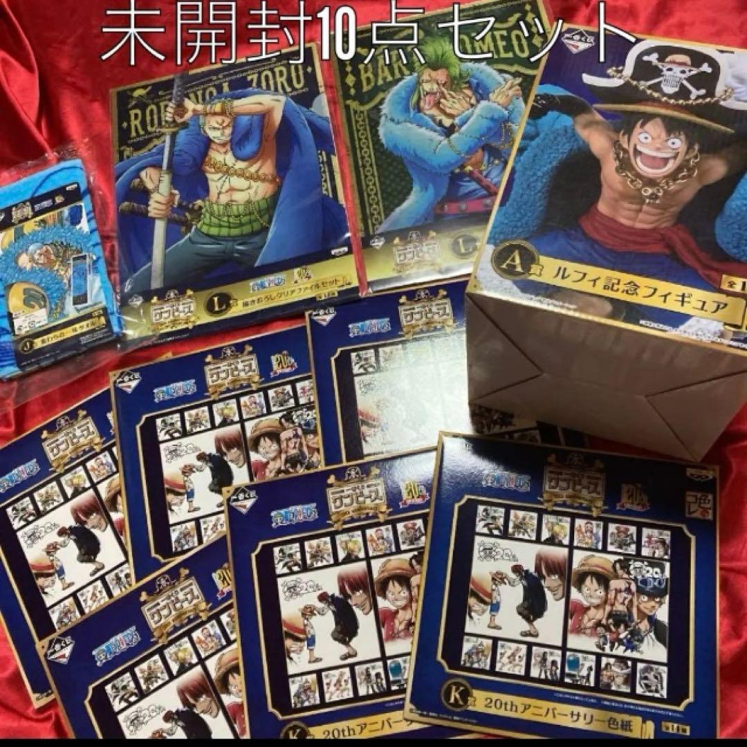 ワンピース20thアニバーサリー！一番くじ 10点セット　未開封　即購入OK！