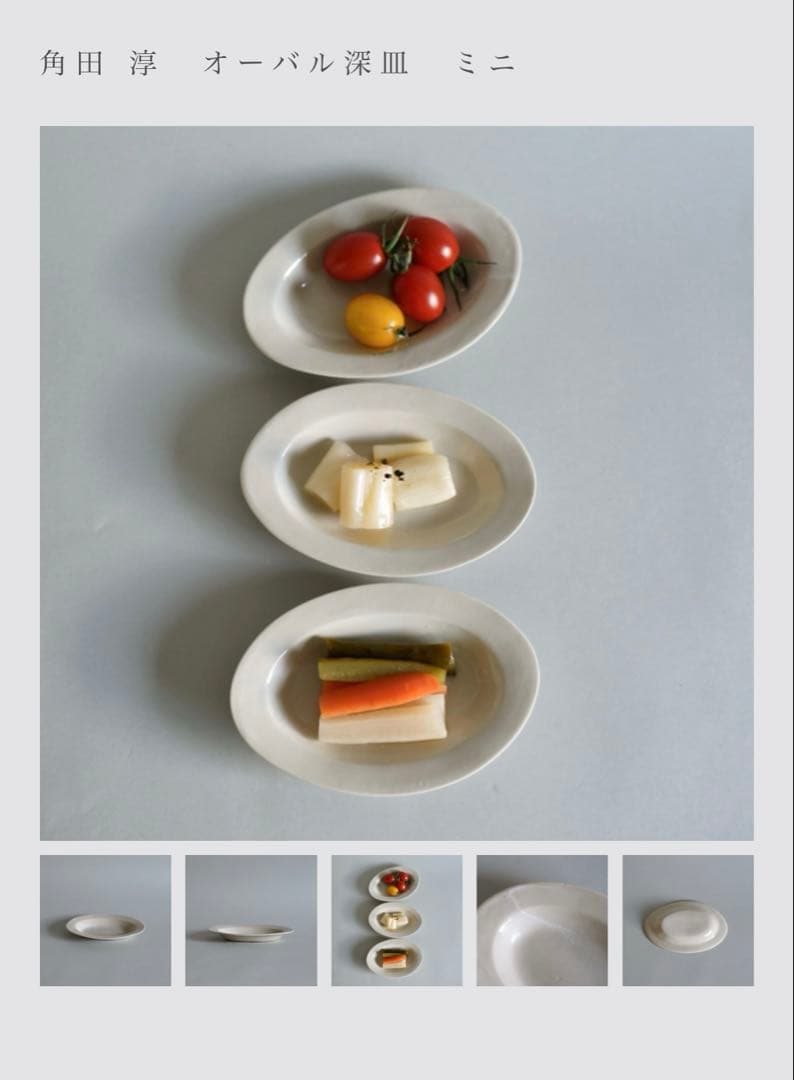 角田淳｜オーバル｜深皿｜SS｜2枚セット