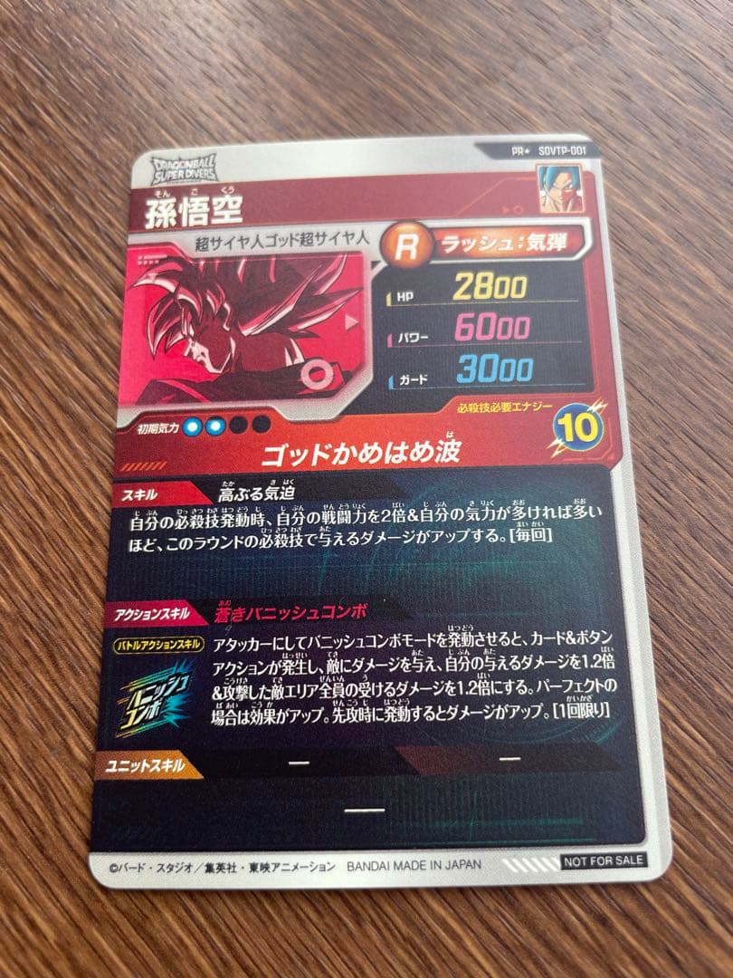 ドラゴンボールスーパーダイバーズ SDVTP-001 孫悟空 PR ★ パラレル
