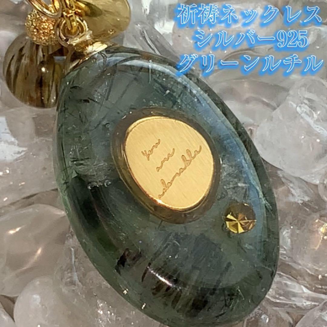 祈祷ネックレス　グリーンルチル　シルバー925
