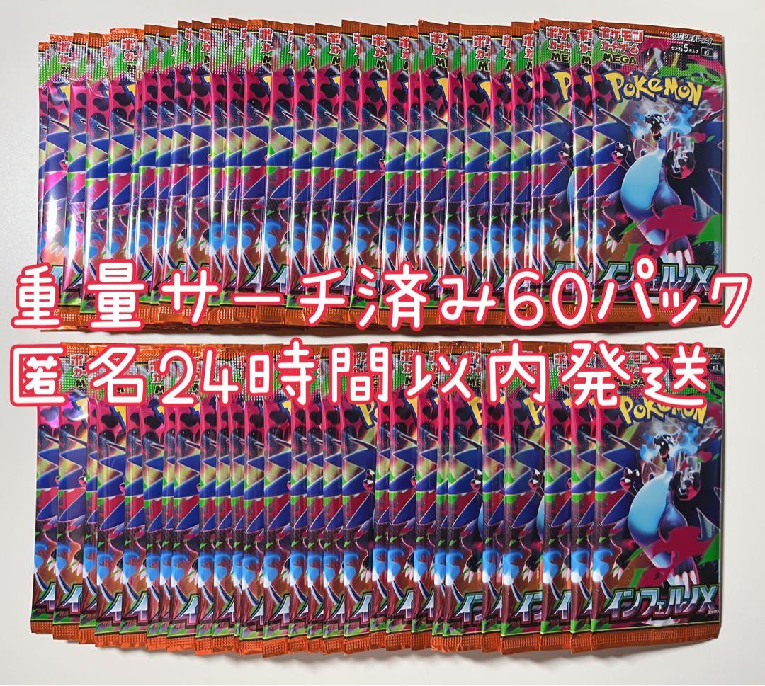 ポケカ インフェルノX 重量サーチ済み 未開封 60パック