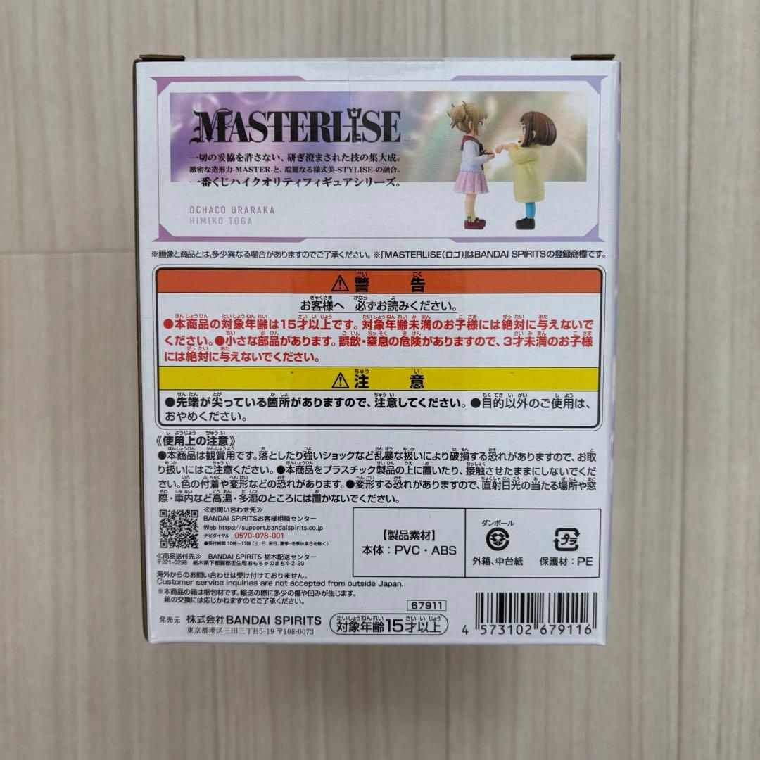 ヒロアカ 一番くじ 幸せの上に E賞 お茶子＆トガ 幼少期