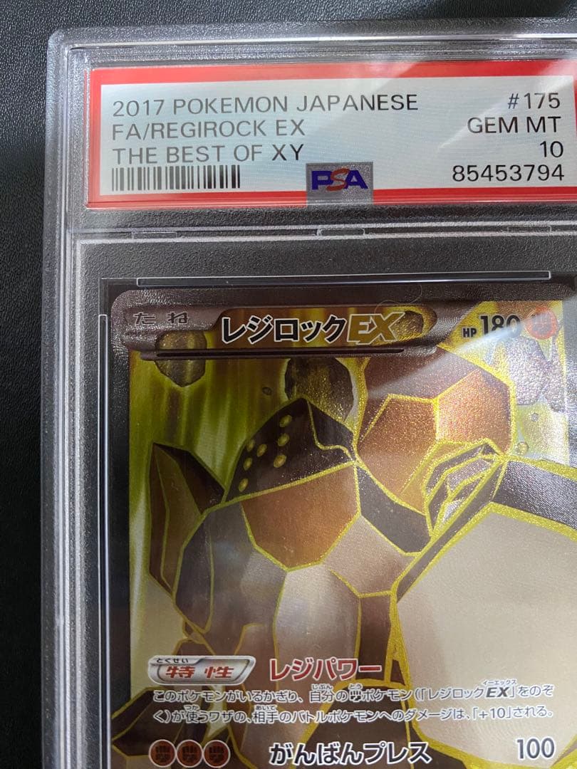 レジロックEX psa10 THE BEST OF XY 175/171