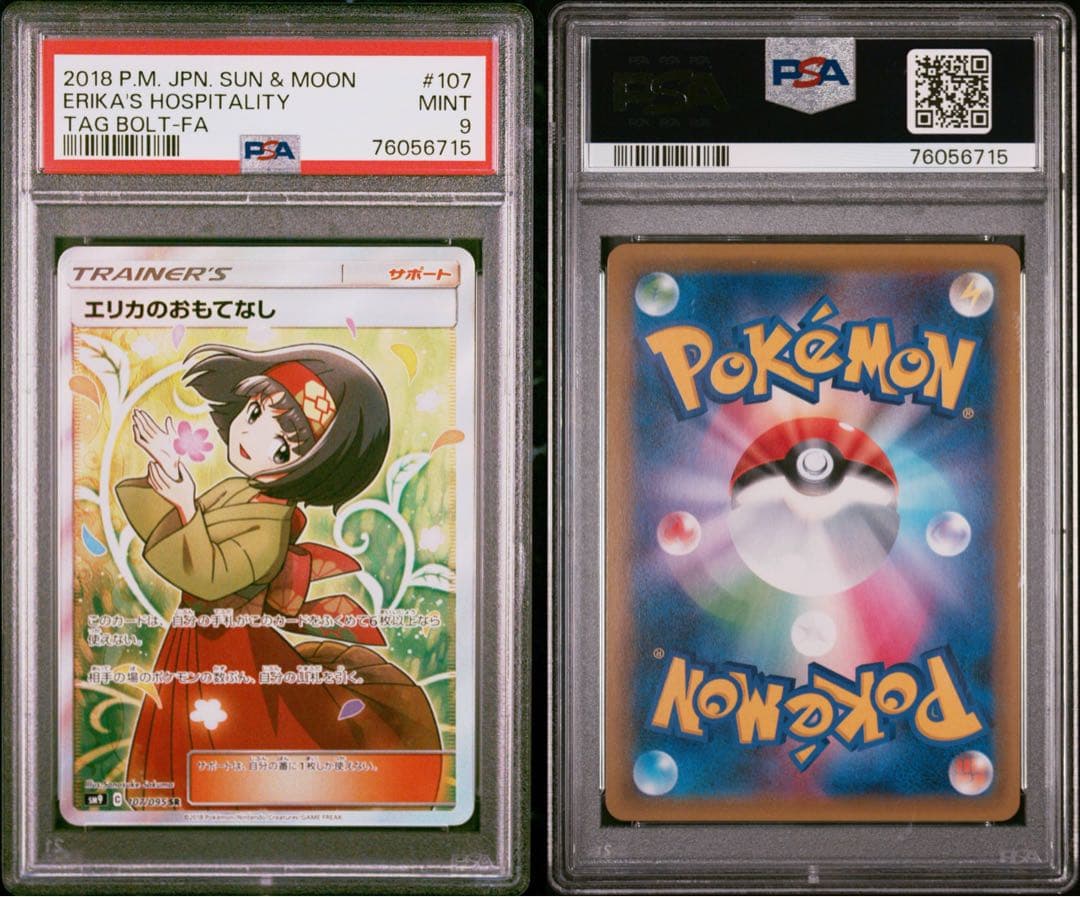 エリカのおもてなし　psa9