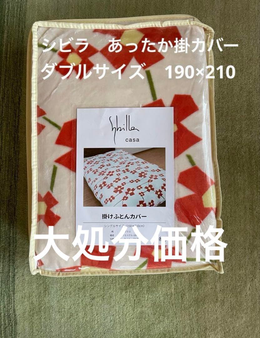 大処分【シビラ】アマポラス　フランネル掛カバーダブル　190×210 オレンジ
