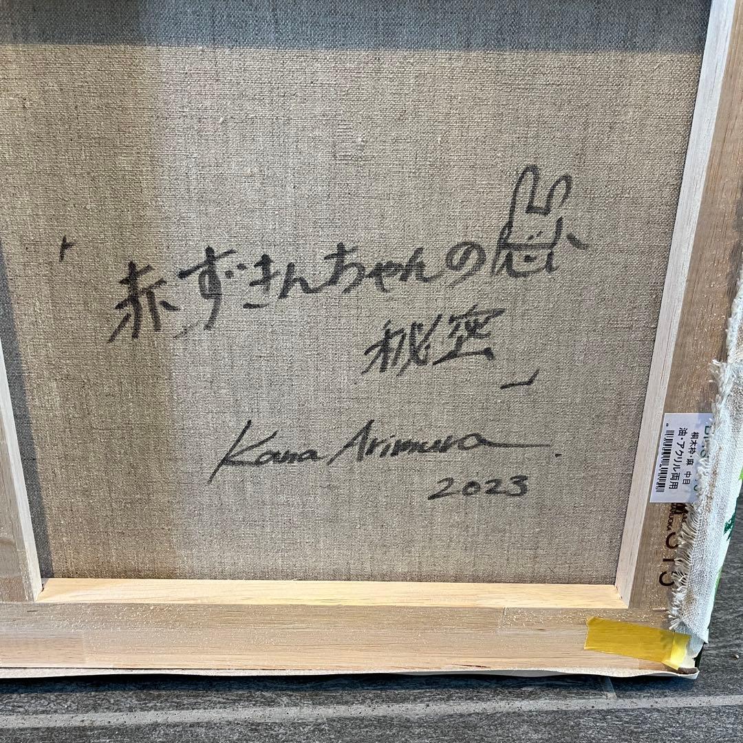 有村佳奈　アート　原画