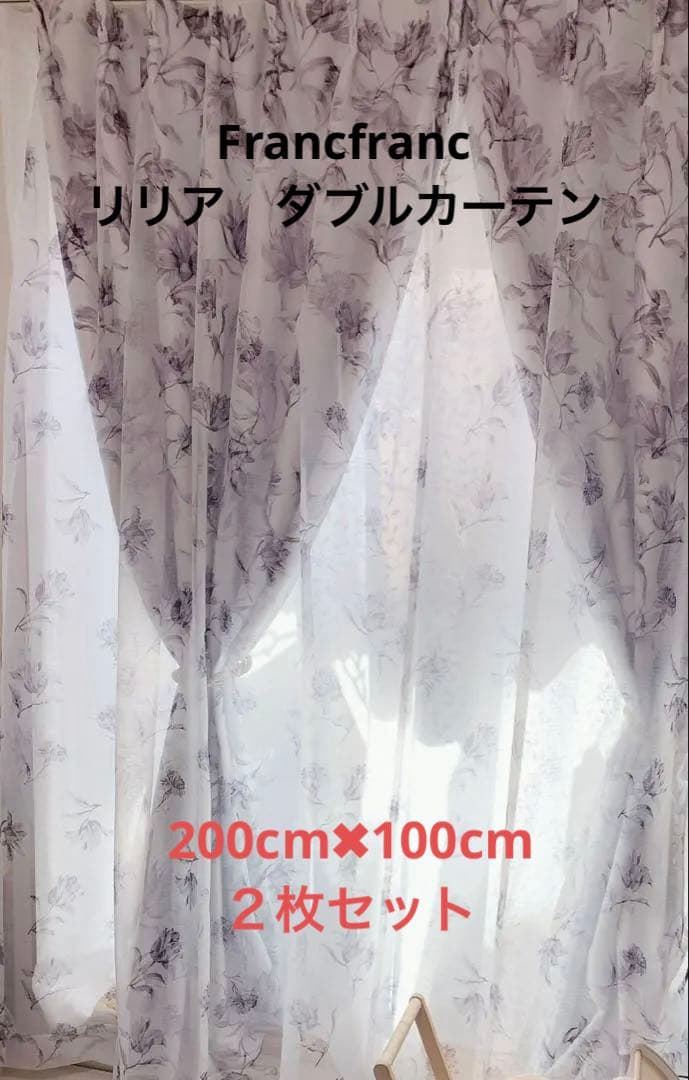 日曜まで　Francfranc カーテン　リリア　セット