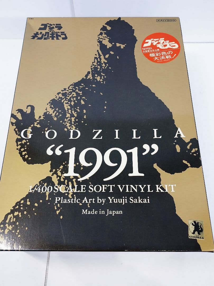 海洋堂 ゴジラ 1991 1/400スケール ソフビキット 原型 酒井裕二
