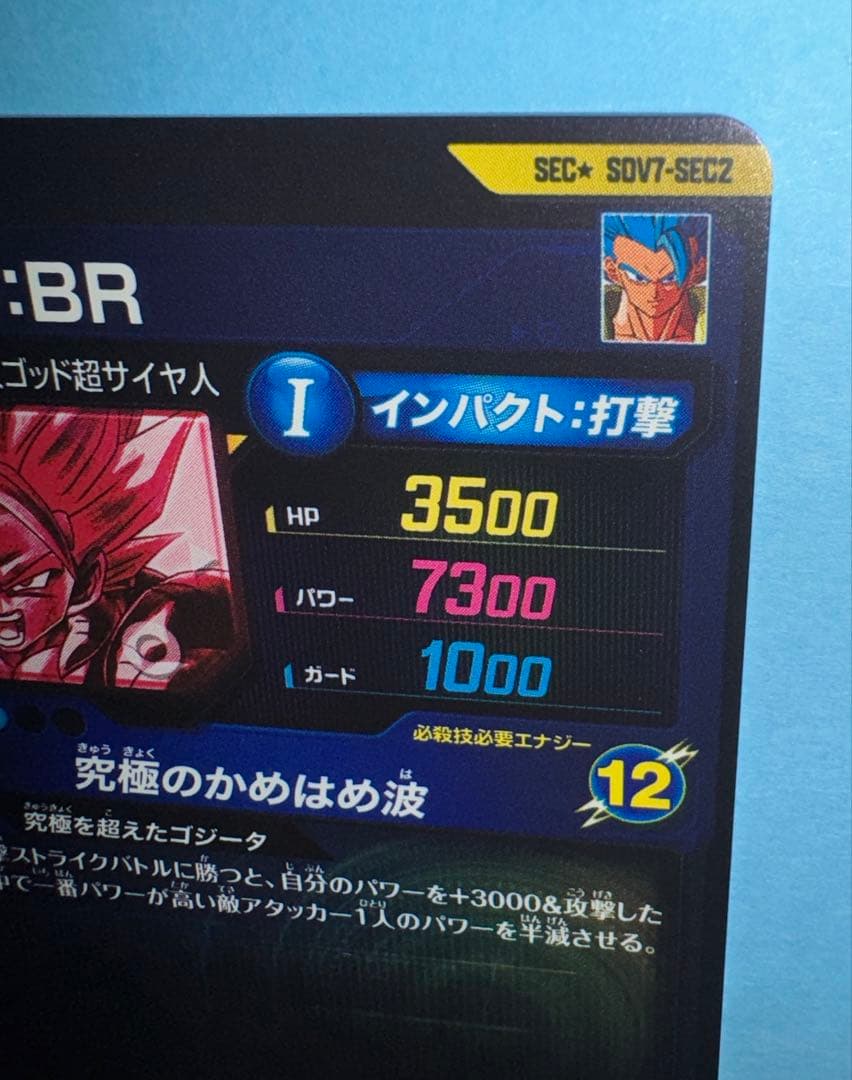 ドラゴンボールダイバーズ sdv7-sec2 ゴジータbr パラレル 美品