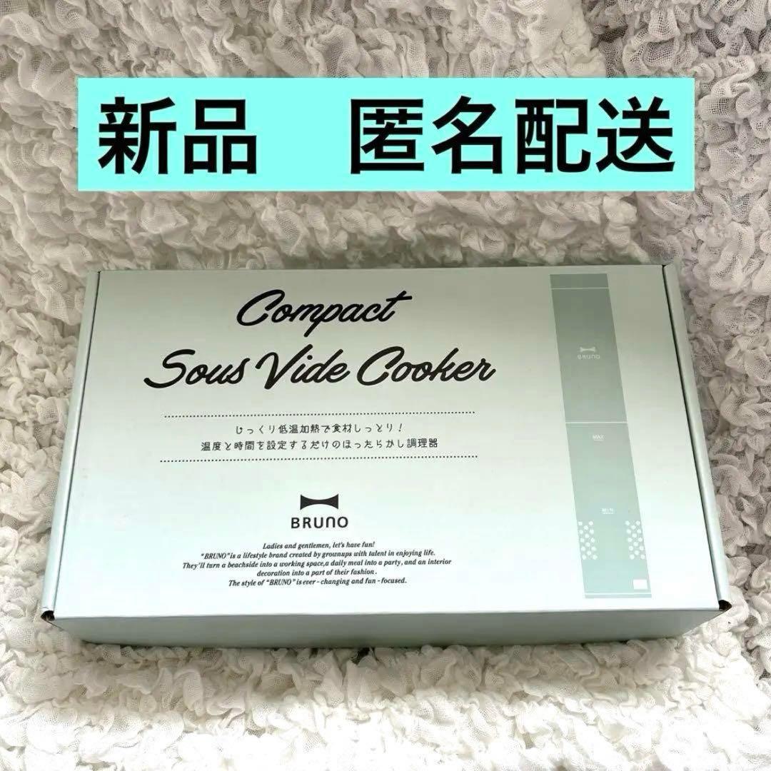 【新品】BRUNO 低音調理器