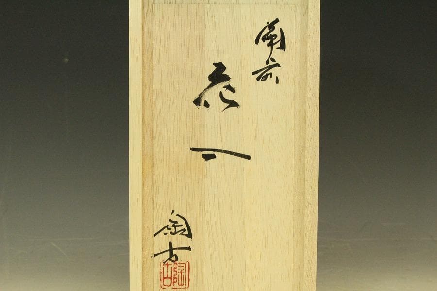 備前焼 花入 小西陶古 作 共箱 未使用(A235)