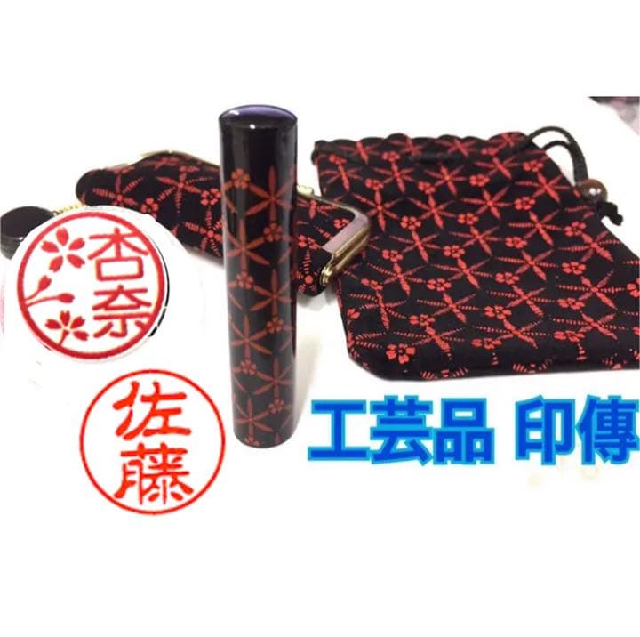 印鑑 本柘 ケース 袋のセット プレゼントに（╹◡╹）