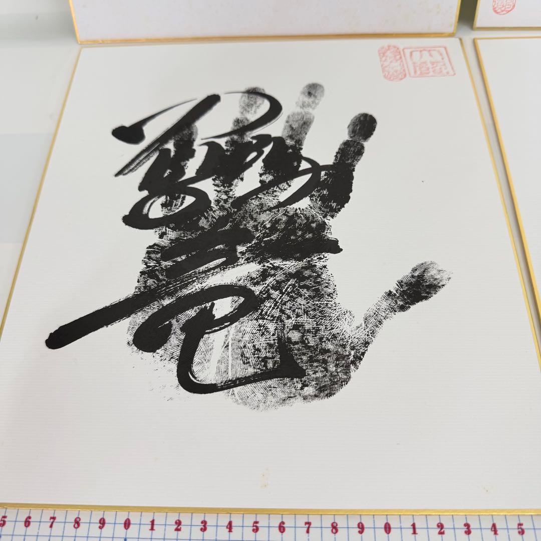 相撲　手形　鶴竜　サイン　色紙　横綱　落款あり　4枚セット　バラ不可