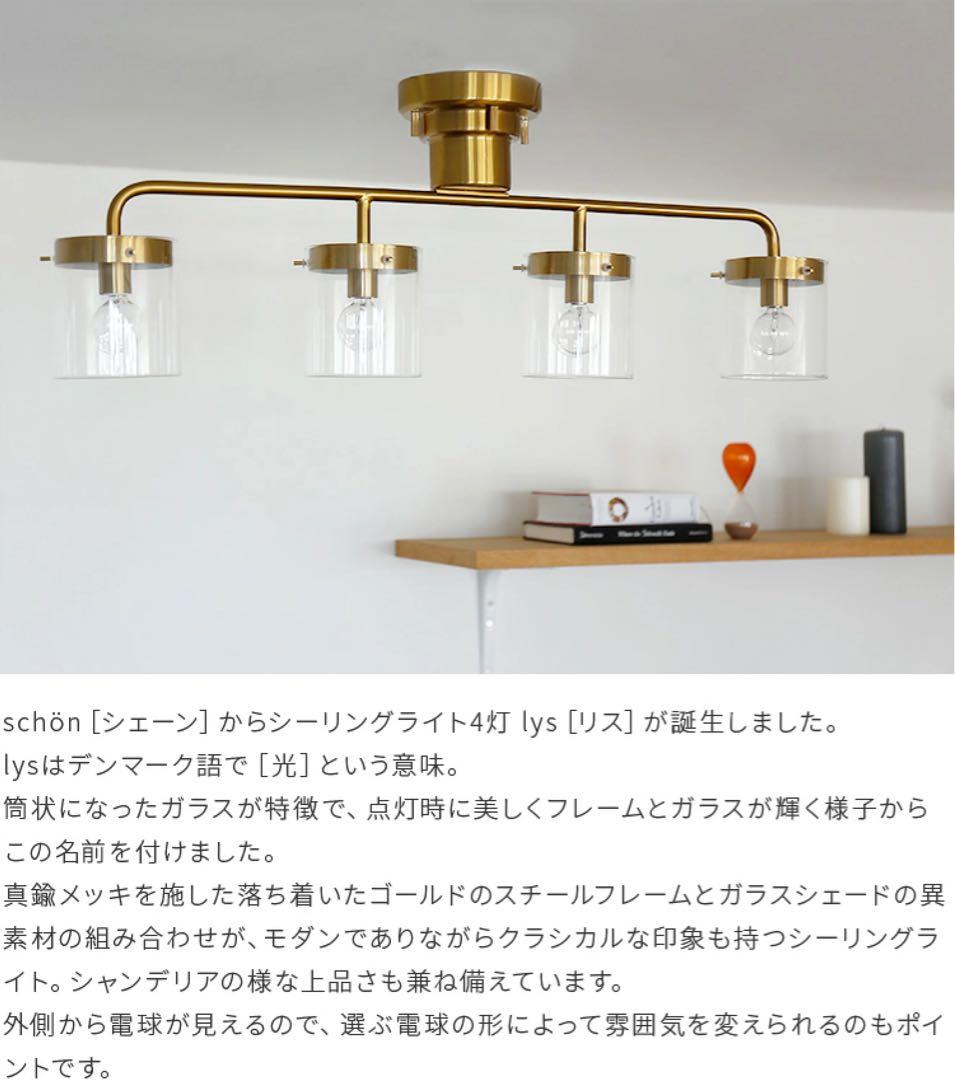 schön シーリングライト4灯 ゴールド