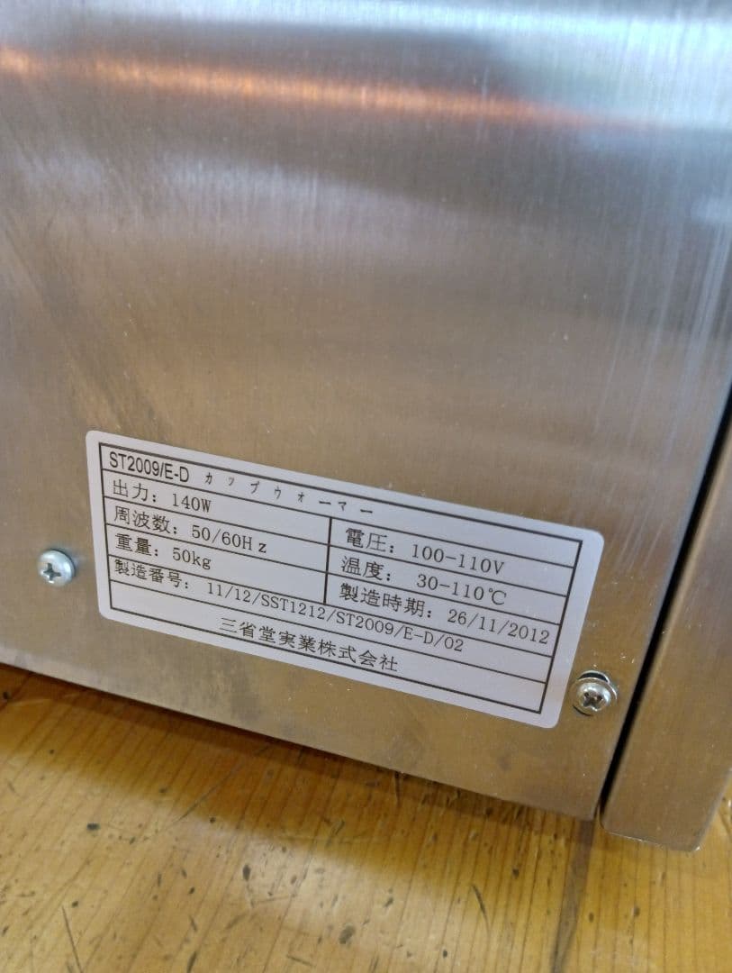 業務用 カップウォーマー 三省堂実業 電源確認OK