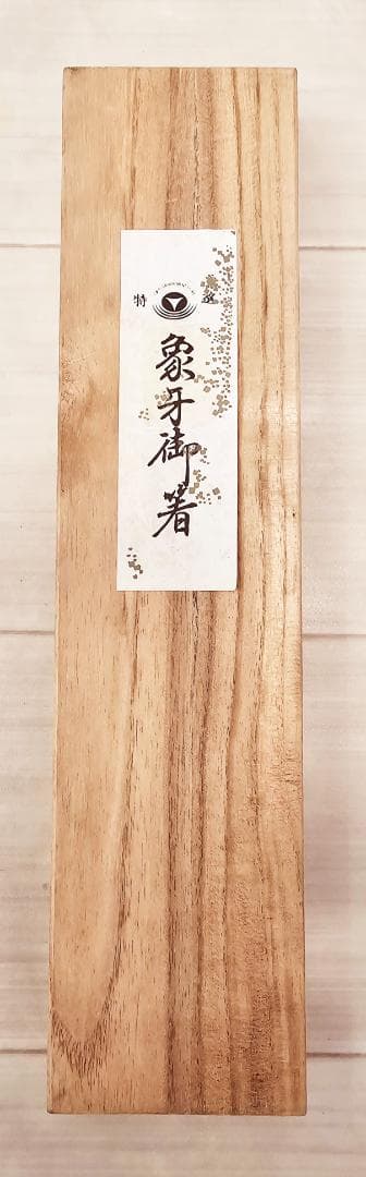 写真見て気が付いた人はラッキー！ 桐箱入り 夫婦箸 2本セット 未使用