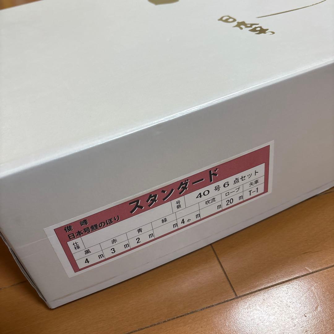 4m 40号　6点セット　鯉のぼり　鯉幟　庭園用　庭用　スタンダード　俊峰　新品