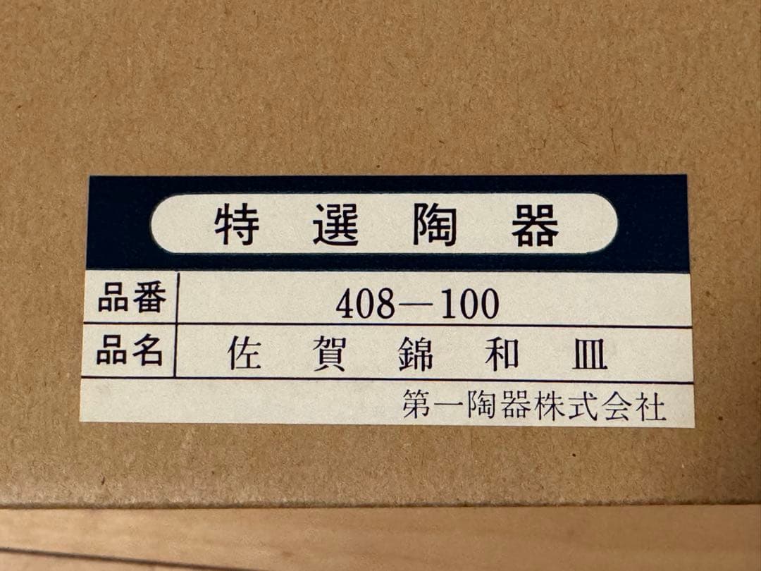有田焼 伝統工芸品 佐賀綿和皿 花柄 5枚セット