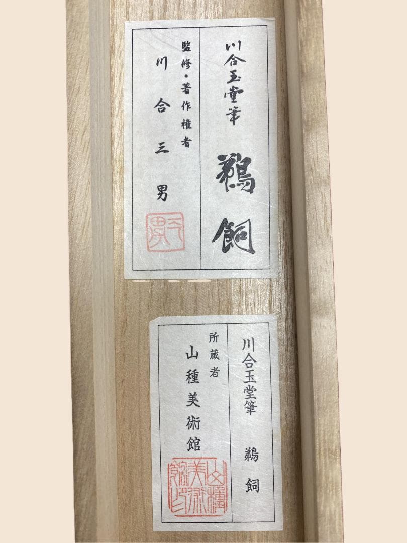 か*ん様 『複製』川合玉堂『鵜飼』山水図 川合三男監修 文化勲章 帝国芸術院会員