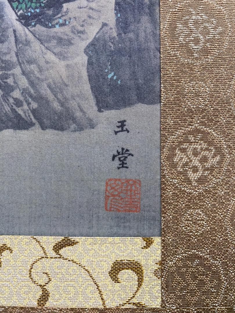 か*ん様 『複製』川合玉堂『鵜飼』山水図 川合三男監修 文化勲章 帝国芸術院会員