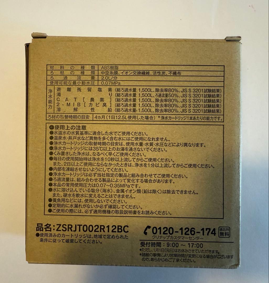 クリナップ 浄水器カートリッジ ZSRJT002R12BC 3本入り