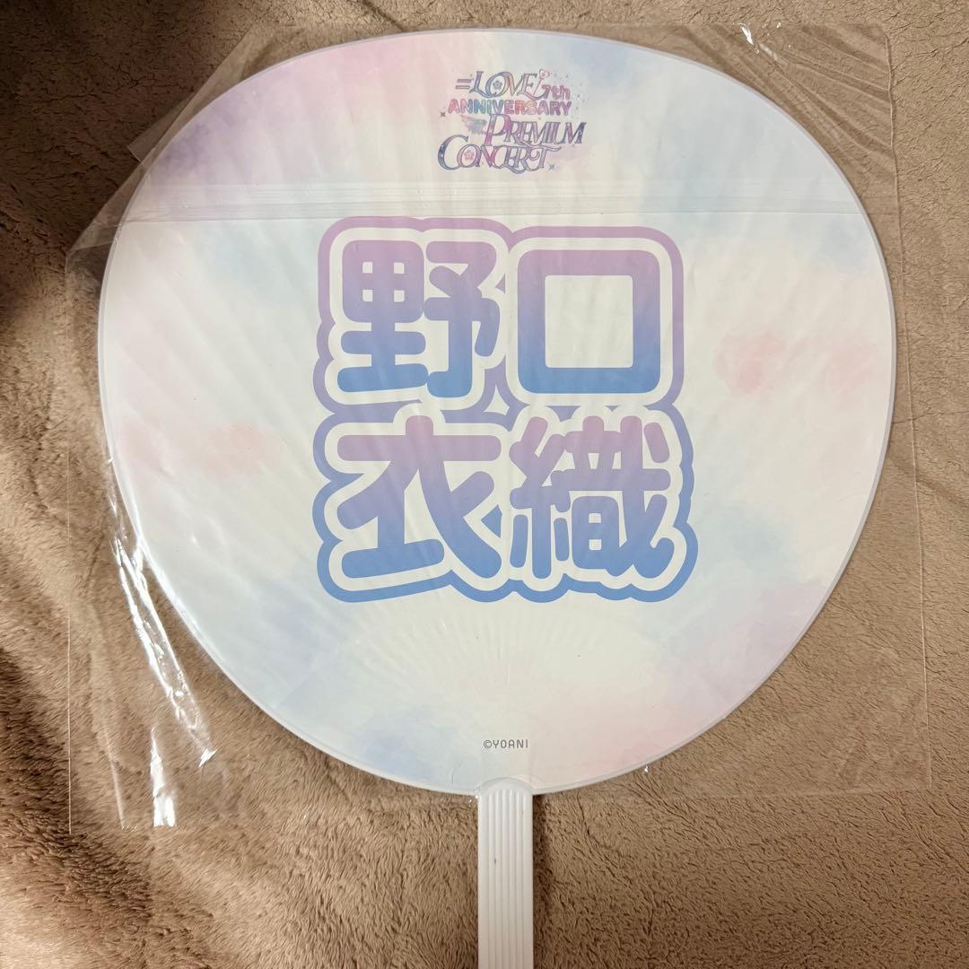 イコラブ 野口衣織 うちわ