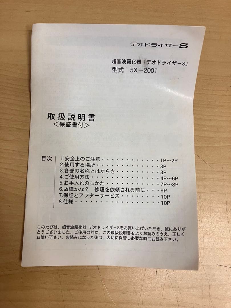 超音波霧化器 デオドライザーS 【型式5X-2001】N-118専用消臭液使用