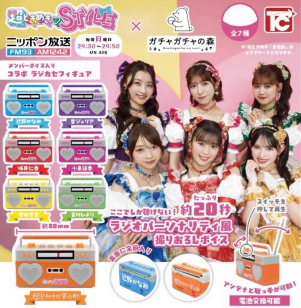 超ときめき♡STYLE ×ガチャガチャの森 ラジカセフィギュア コンプセット