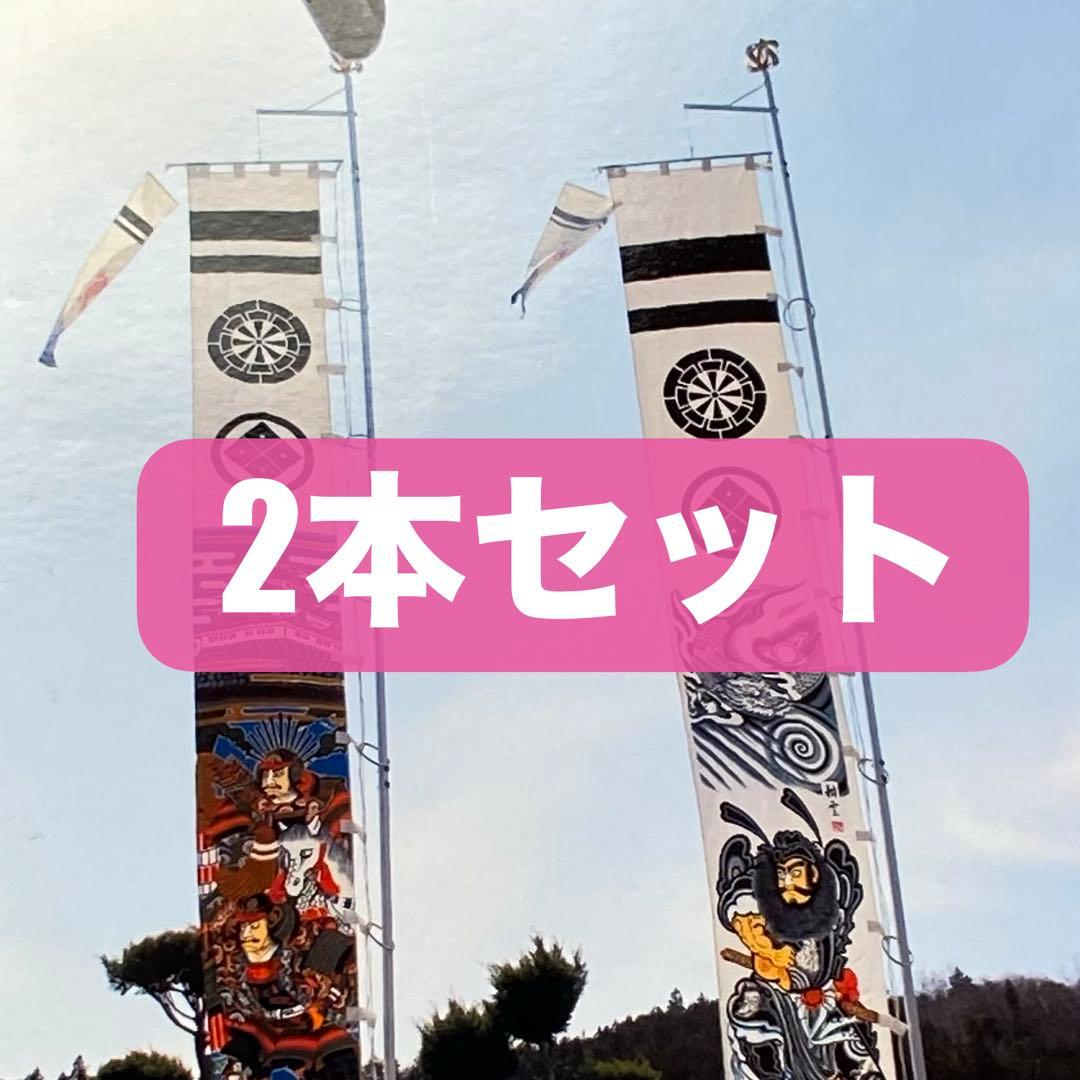 のぼり旗用ポール　幟旗用ポール　節句のぼり用ポール　2本セット