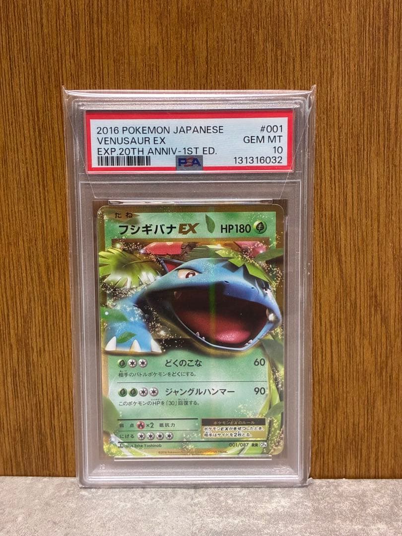 【PSA10】フシギバナEX / MフシギバナEX RR