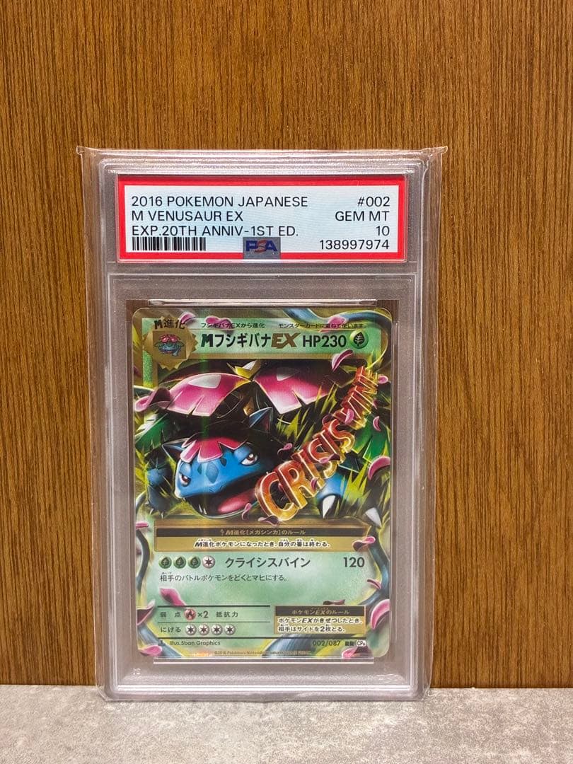【PSA10】フシギバナEX / MフシギバナEX RR