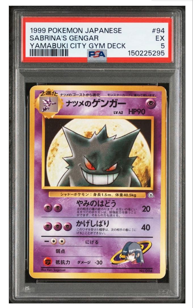 【PSA5】 旧裏ナツメのゲンガー ポケモンジム第3弾 ヤマブキシティジム