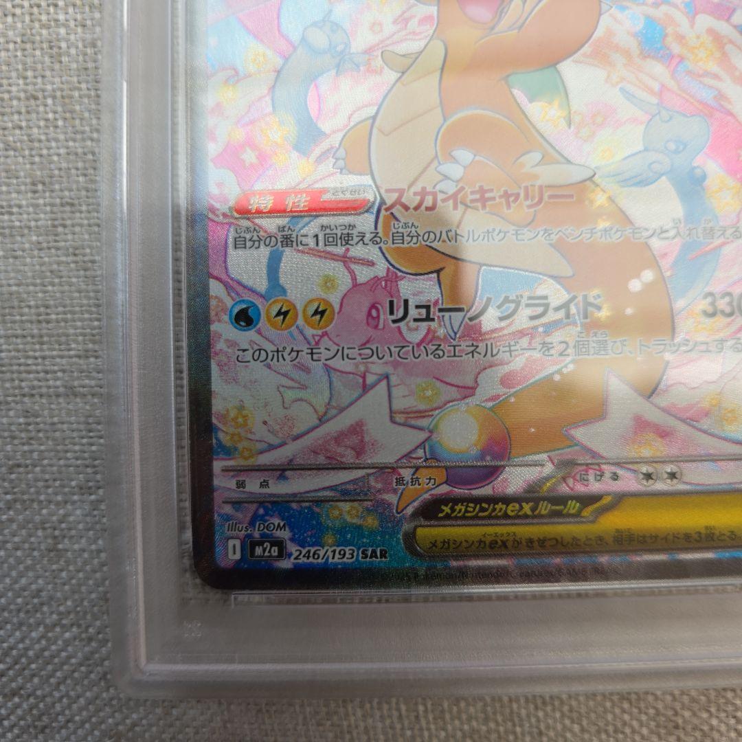 メガカイリューex SAR PSA10