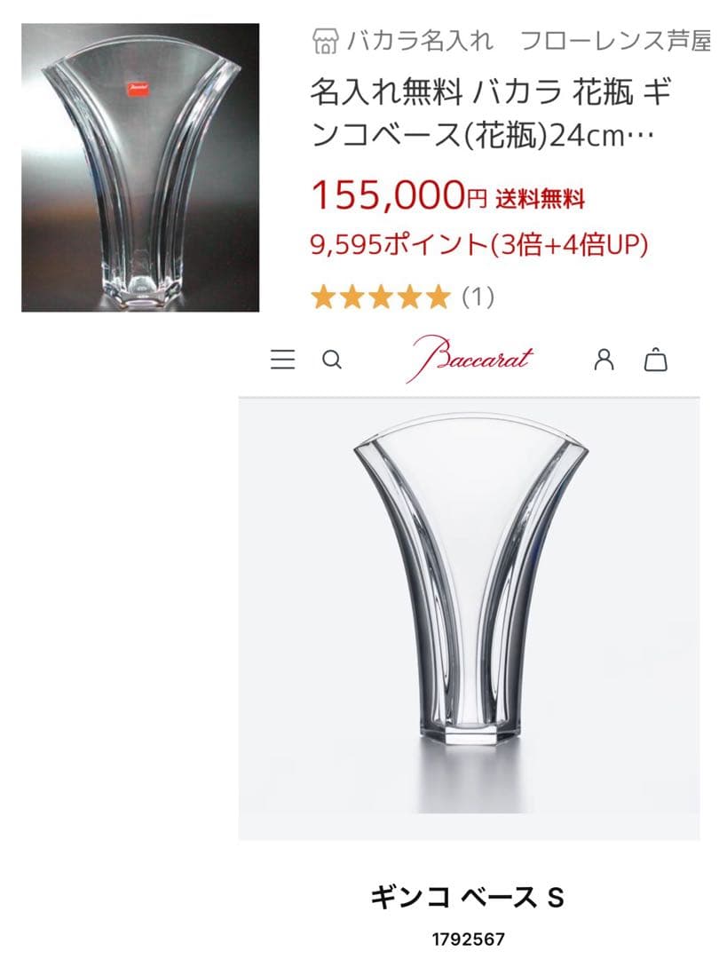 バカラ　ギンコベース　24 フラワーベース　クリスタル　ギンコ　小傷　水シミ有