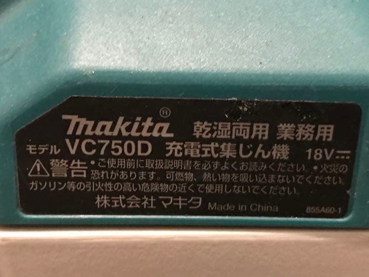 マキタ　乾湿両用集じん機