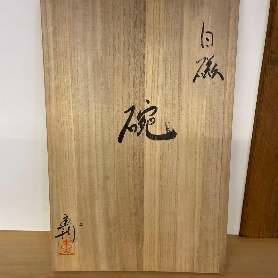 岡重利　白磁 碗　6客　共箱あり　蓋物懐石道具