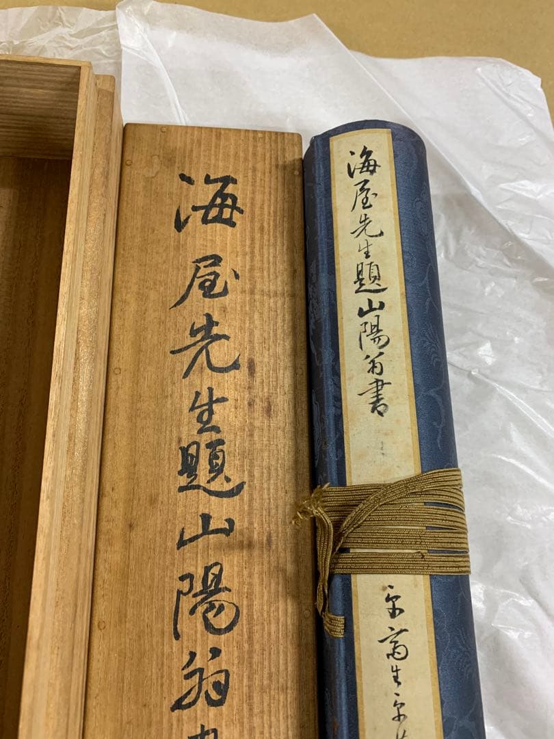 「X3650」貫名菘翁 頼山陽 海屋先生題 山陽翁書巻 時代巻物