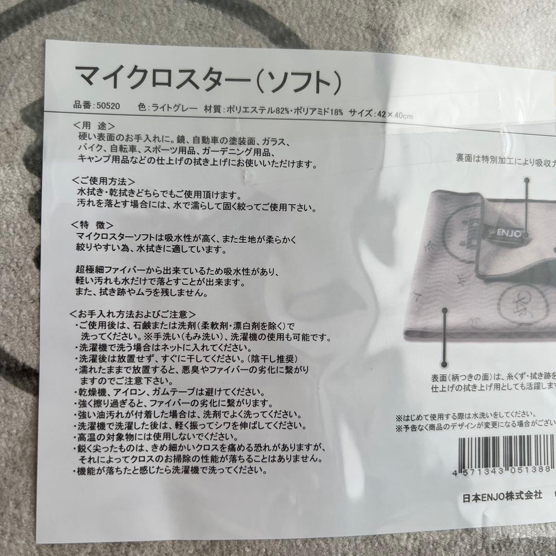 【新品】ENJO エンヨーマイクロスター(ソフト)2枚セット