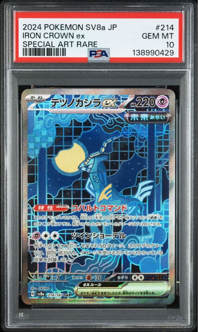 PSA10テツノカシラex SAR SV8a テラスタルフェスex 0429