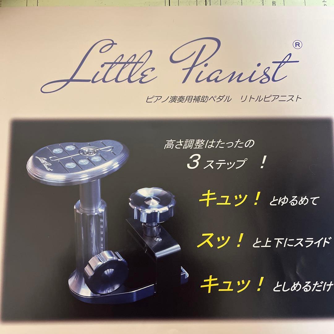 リトルピアニストピアノ補助ペダル美品
