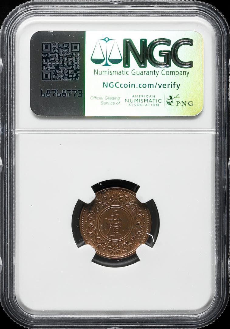 世界最高鑑定　Toppop 極美　NGC-64BN　大正8（1919）　五厘銅貨