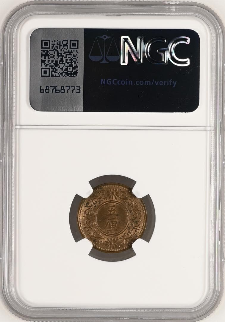 世界最高鑑定　Toppop 極美　NGC-64BN　大正8（1919）　五厘銅貨