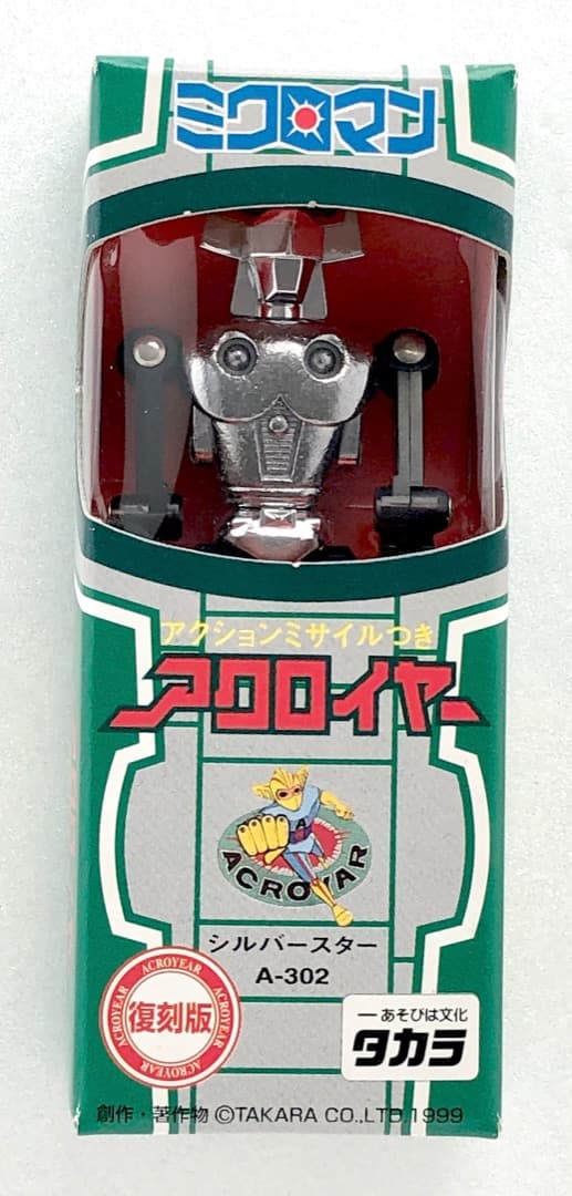復刻版ミクロマン★初代アクロイヤー（銀）★シルバースター 未使用未開封 旧タカラ