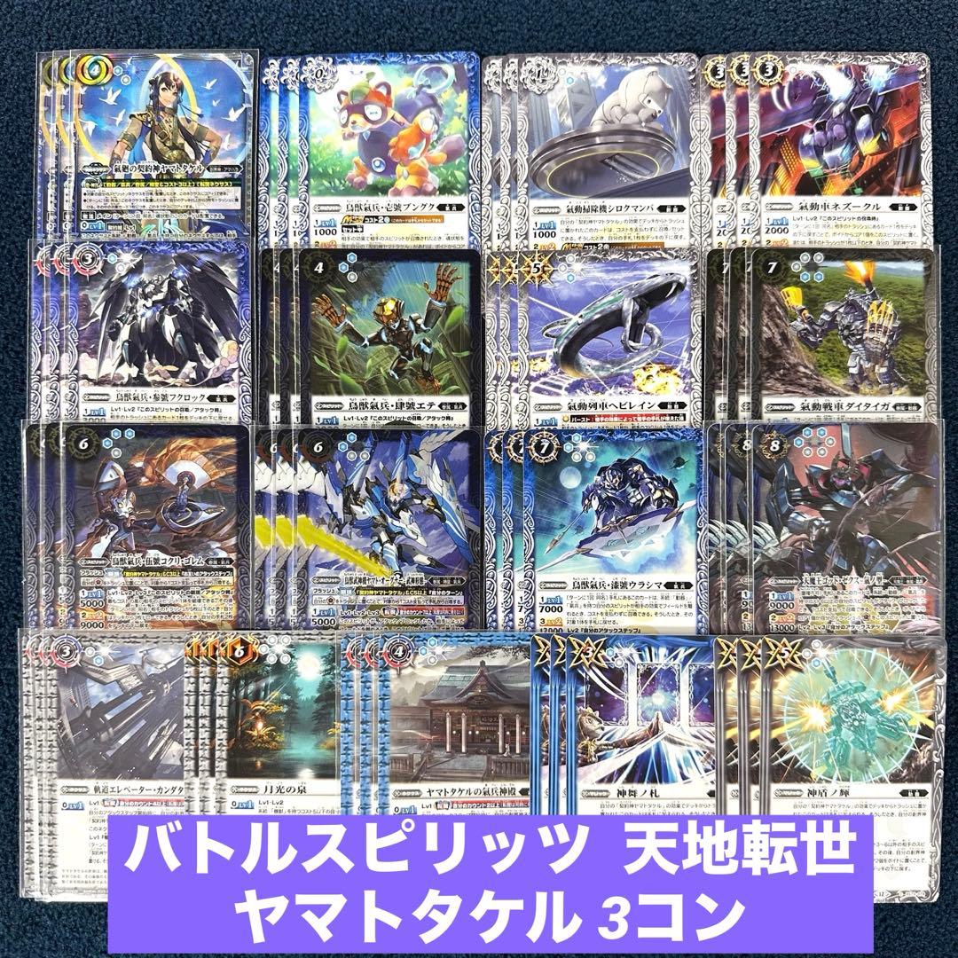 バトスピ 天地転世 ヤマトタケル 3コン C