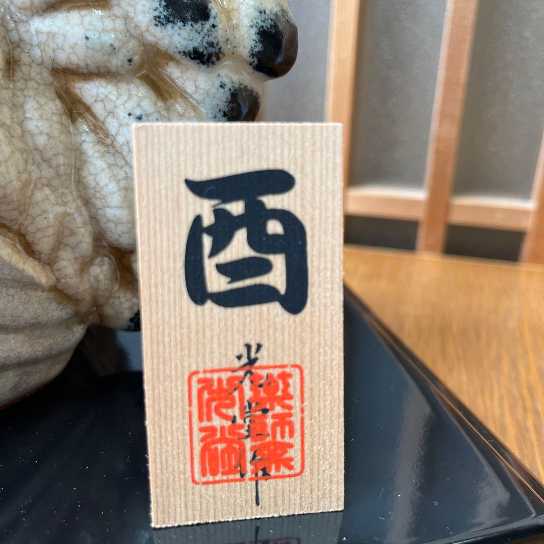 瀬戸焼　薬師窯　光堂作　干支　酉　置物