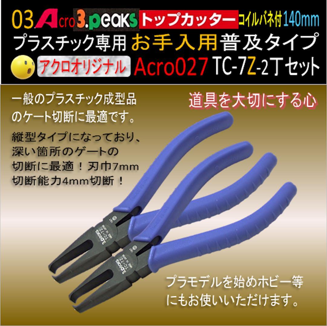 Acro027-3Pトップカッター140バネ付TC-7Zお手入用普及2丁-03