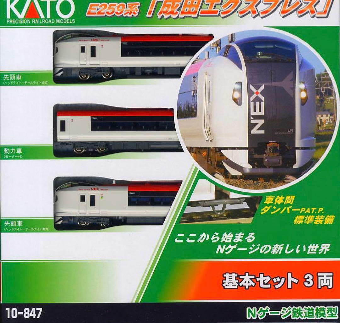 KATO E259系 特急「成田エクスプレス」12両セット　【新品,未使用品】