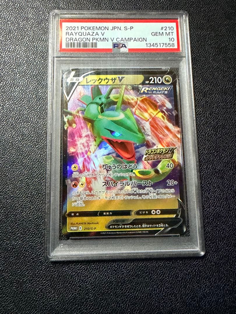 【最安値】レックウザV プロモ 210/S-P PSA10 ポケカ 鑑定品