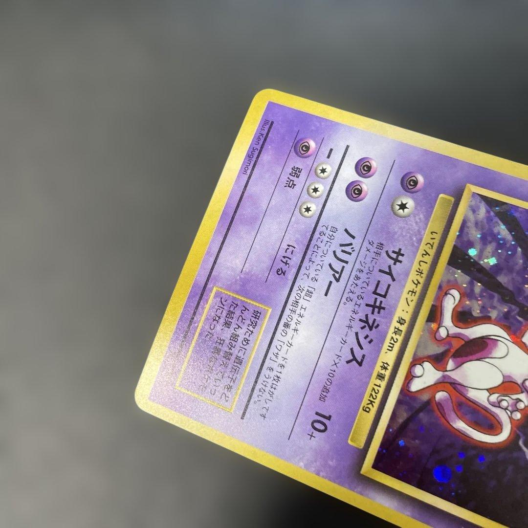 ポケモンカード旧裏　ミュウツー ★ 第1弾拡張パック　3w